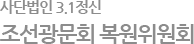 사단법인 3.1정신, 조선광문회 복원위원회